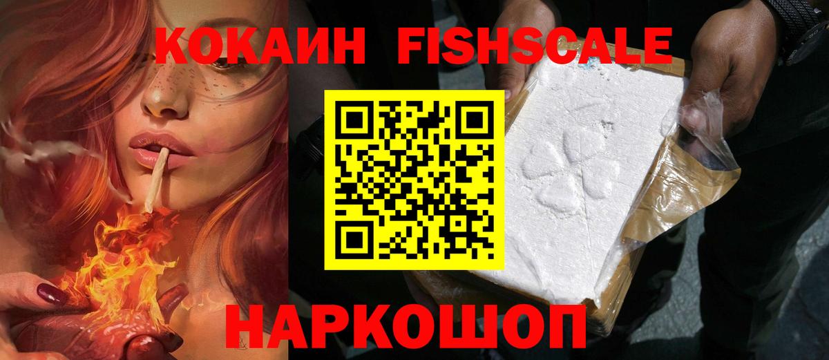 Кокаин Fish Scale  Сердобск  Cocaine 97% 