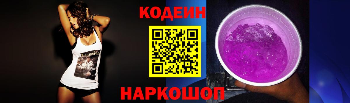 Кодеин Purple Drank Сердобск